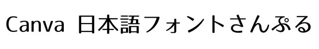 ロゴたいぷゴシック