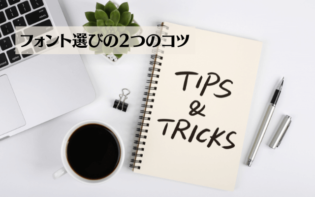 フォント選びの2つのコツ