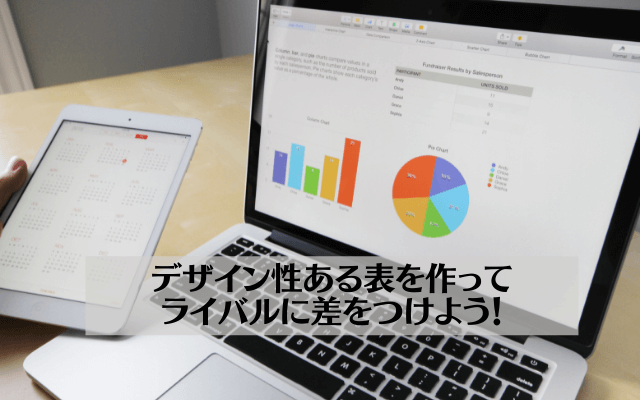 デザイン性ある表を作ってライバルに差をつけよう！