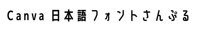 せのびゴシック Bold