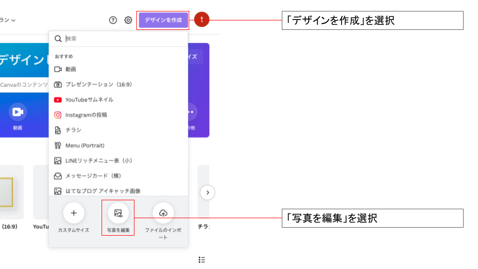 「デザイン作成」から「写真を編集」を選択