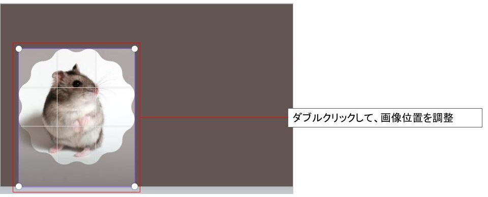 ダブルクリックして画像位置を調整