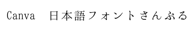 はんなり明朝