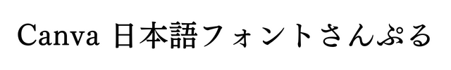 テロップ明朝