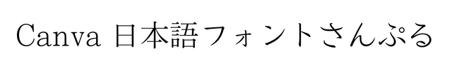 モトヤ明朝みやびL